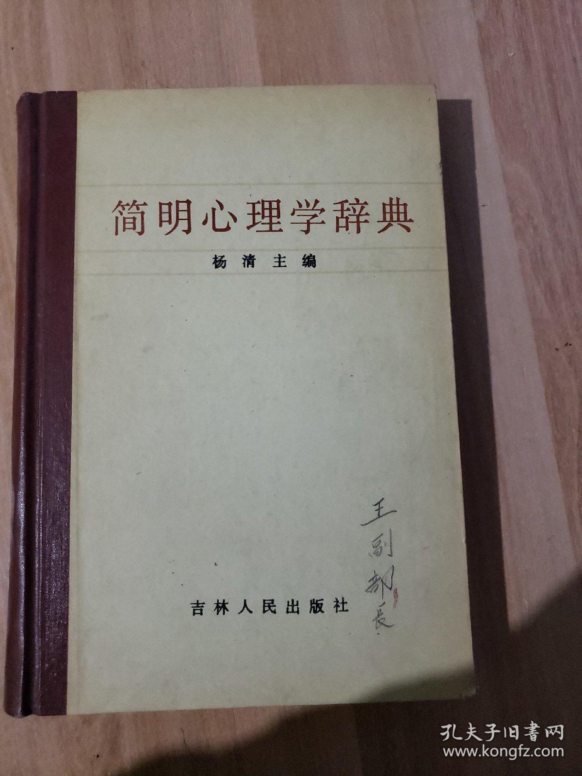 简明心理学词典