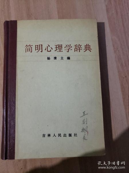 简明心理学词典