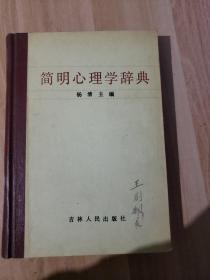 简明心理学词典