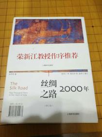 丝绸之路2000年（修订版）