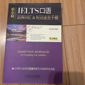 慎小嶷：十天突破雅思口语 剑12版（附赠便携式速查手册+纯正英音朗读音频卡）
