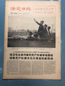 保定日报1966年10月20日毛主席第四次接见革命小将