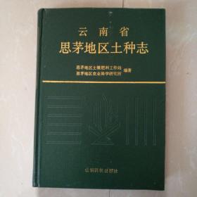 云南省思茅地区土种志