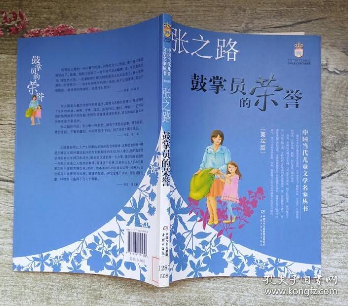 鼓掌员的荣誉——张之路·中国当代儿童文学名家丛书（美绘版） 张之路 9787500795308