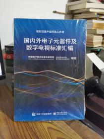 国内外电子元器件及数字电视标准汇编