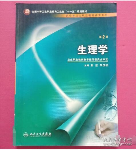 全国中等卫生职业教育卫生部十一五规划教材：生理学（供中等卫生职业教育各专业用）（第2版）