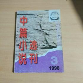 【期刊杂志】中篇小说选刊 1998 3