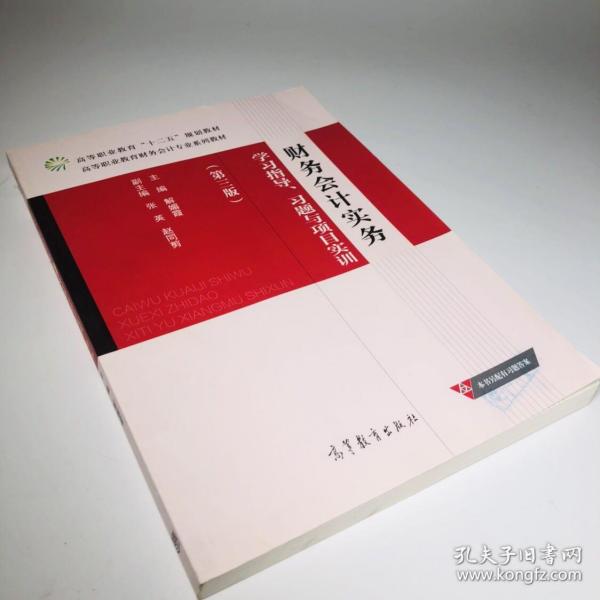 财务会计实务学习指导、习题与项目实训（第3版）