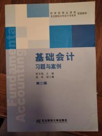 国家级精品课程配套教材·东北财经大学会计学系列配套教材：基础会计习题与案例（第2版）