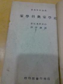 史学家与科学家