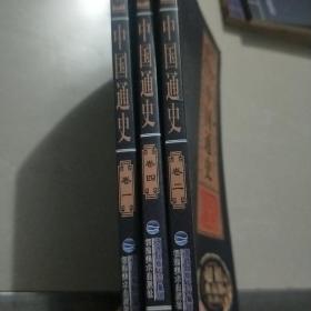中国通史卷一、二、四