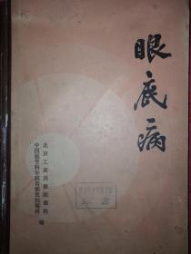 老版经典丨眼底病（精装珍藏版）16开458页大厚本，内有大量图版！详见描述和图片