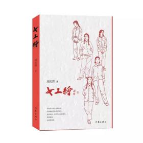 【签名本】女工绘（鲁迅文学奖得主刘庆邦的“爱之书”）