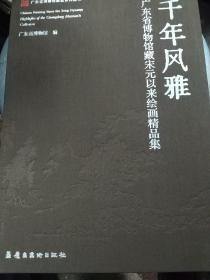 千年风雅 广东省博物馆藏宋元以来绘画精品集 全新