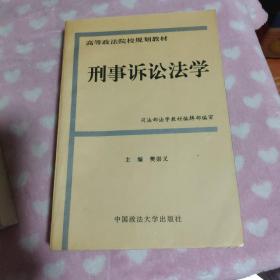 高等政法院校规划教材：刑事诉讼法学（2002年修订版）