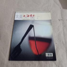 大美无言 上海摄影丛书2002年10月（总第5期）