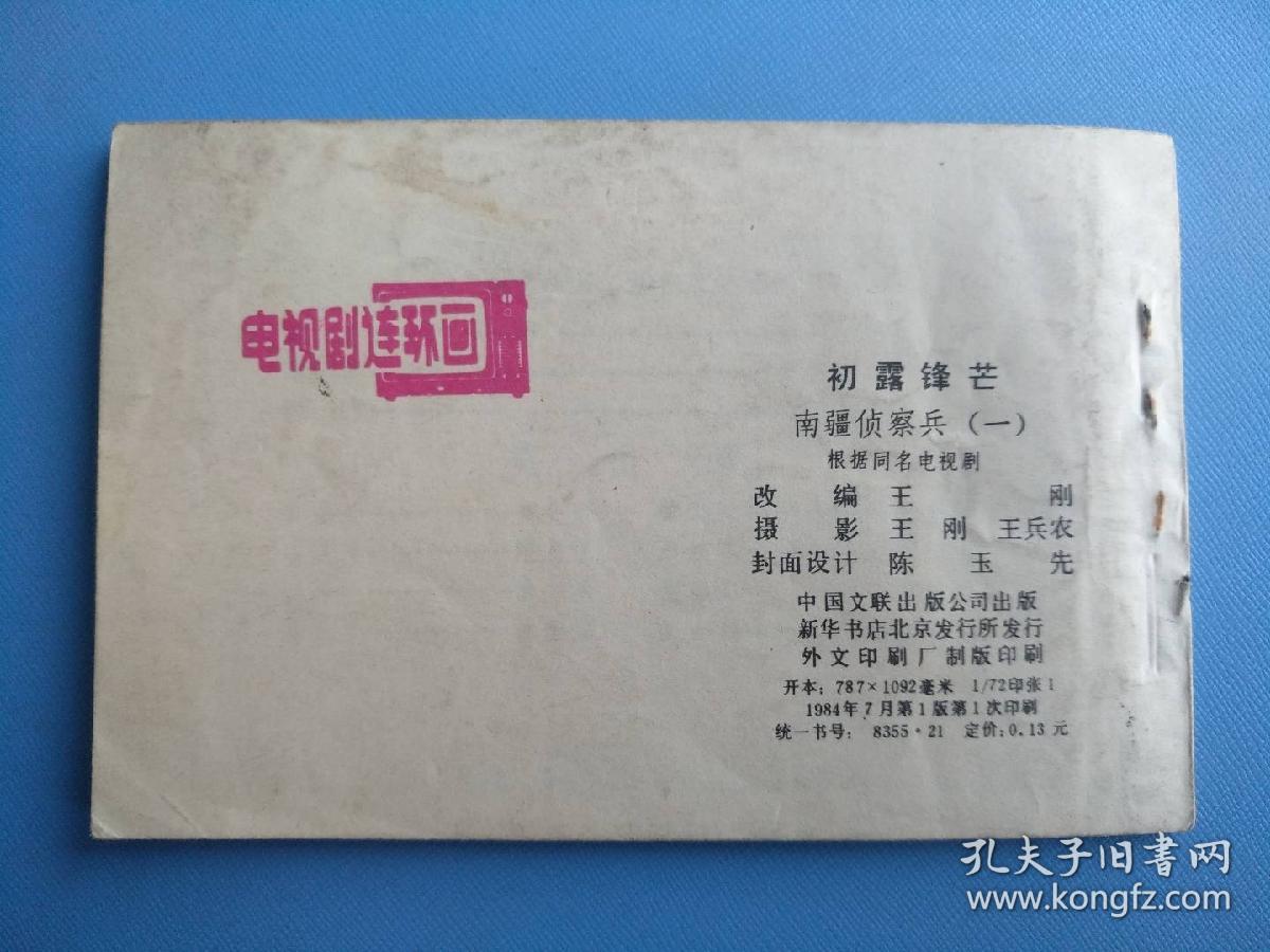 南疆侦察兵（1）初露锋芒