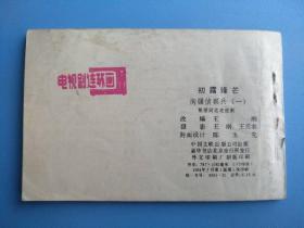 南疆侦察兵(1)初露锋芒