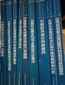 中国可持续发展水资源战略研究报告集1-9卷 全