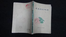 【***收藏】1973年一版一印：老支书的传闻【认错、动手、争先靠后、前进旅店、老师和学生】【馆藏书】