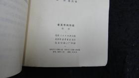 【***收藏】1973年一版一印：老支书的传闻【认错、动手、争先靠后、前进旅店、老师和学生】【馆藏书】