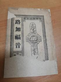 1931年官话略解《路加福音》