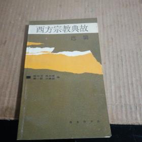 西方宗教典故選輯(一版一印)
