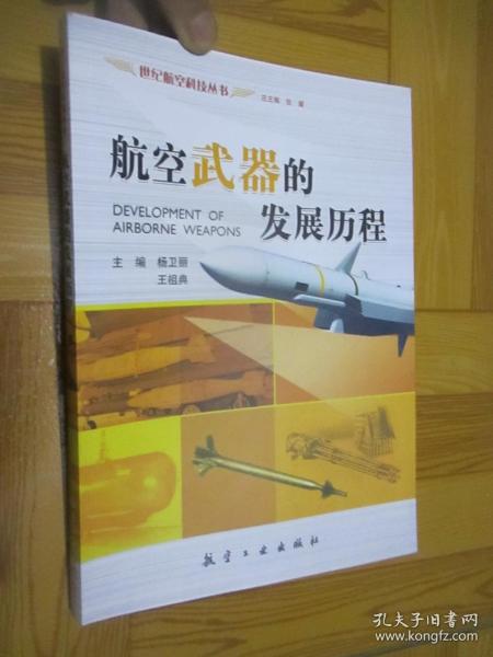 航空武器的发展历程（世纪航空科技丛书）  16开