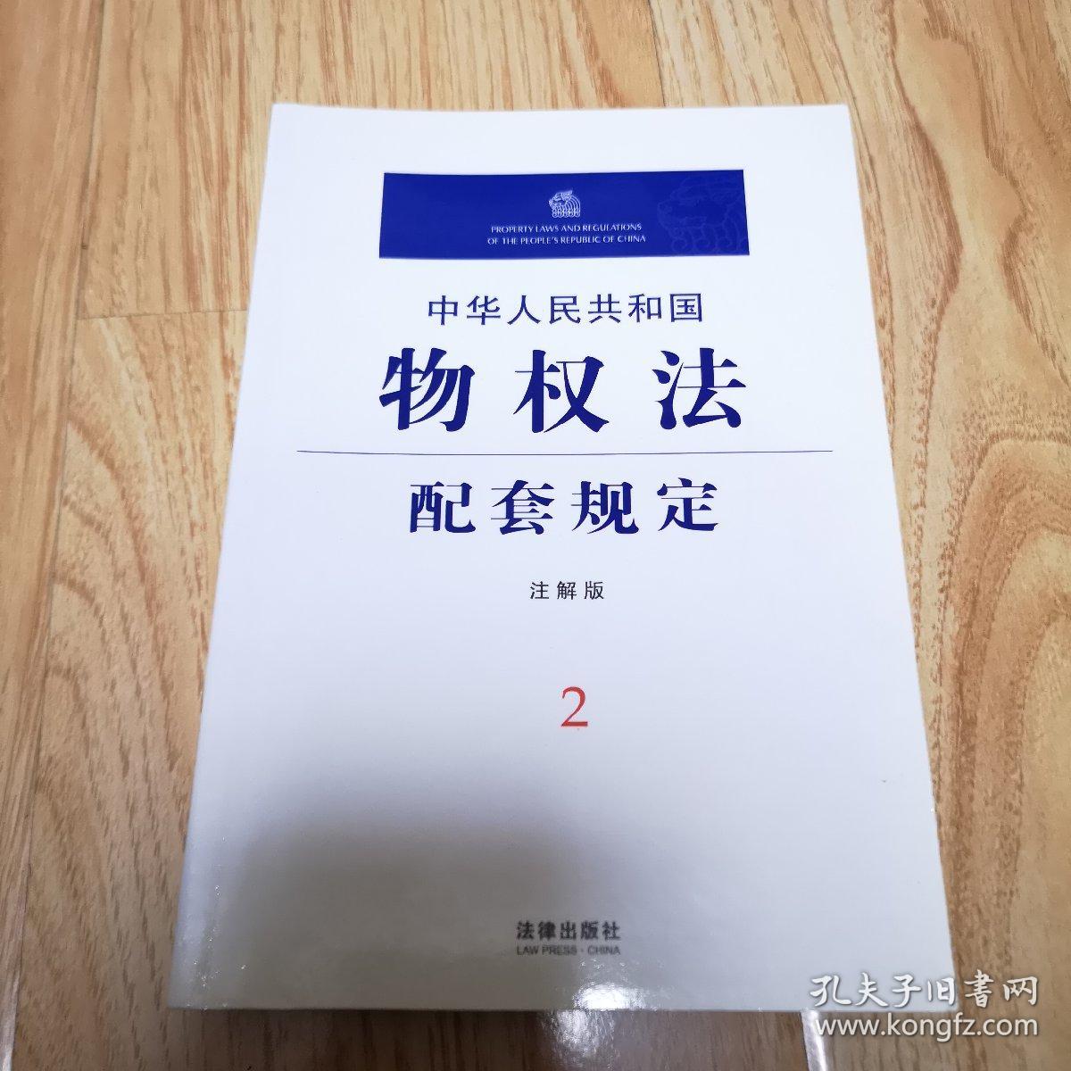 中华人民共和国物权法配套规定2（注解版）