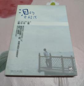 泪的方程式