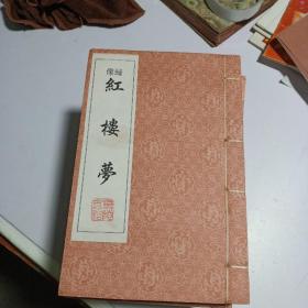 绣像红楼梦（线装十册全）