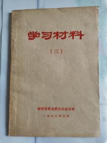 学习材料（三） 页前有毛主席语录 品好 如图