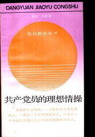 党员教育丛书.共产党员的理想情操