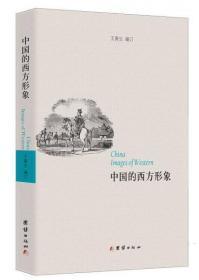 【品好正版无阅读】中国的西方形象