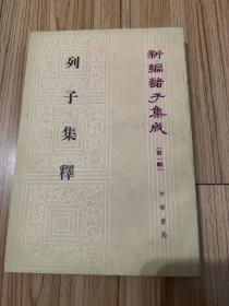 列子集释 新编诸子集成