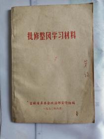 批修整风学习材料  品好 内页干净