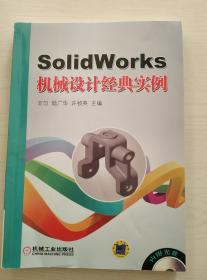 SolidWorks机械设计经典实例+光盘