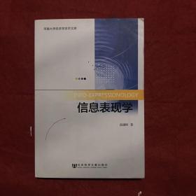 河南大学经济学学术文库：信息表现学