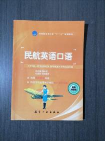 民航英语口语/高等职业教育“十二五”规划教材