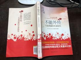 不能外传：无意泄露的有意隐私