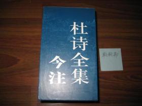 杜甫全集今注（全4册 硬精装 函套）包邮