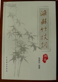 潍县竹枝词撷英