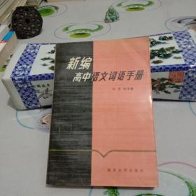 新编高中语文词语手册