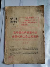 学习材料 1973年第2期 品如图 自鉴