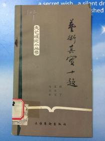 艺术真实十题