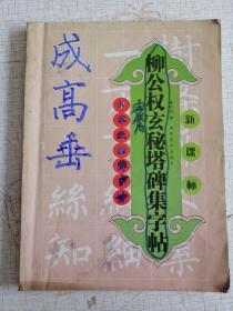 柳公權(quán)玄秘塔碑集字帖·新課標(biāo)小學(xué)生必背古詩