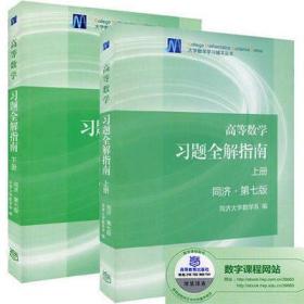 高等数学习题全解指南第七版上下册  2本