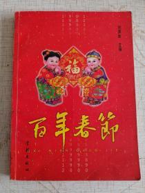 百年春节（1901-2000）（一版一印）