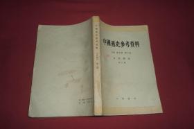 中国通史参考资料（古代部分）第八册