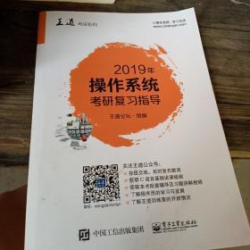 2019年操作系统考研复习指导